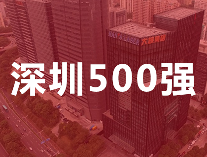 富家激光入围2018深圳500强