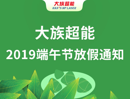 尊龙凯时ag旗舰厅官网2019年端午节放假通知！