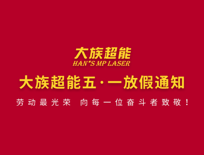 尊龙凯时ag旗舰厅官网关于2020年劳动节放假的通知