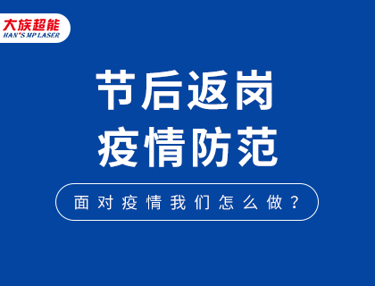 携手共进，共战疫情！尊龙凯时ag旗舰厅官网节后返岗温馨提醒!