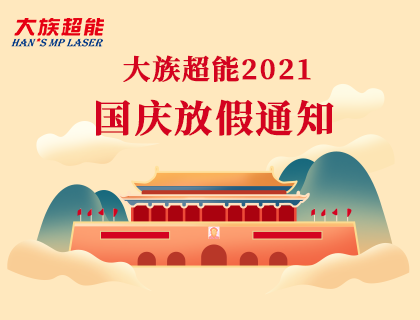 2021年尊龙凯时ag旗舰厅官网国庆节放假安排