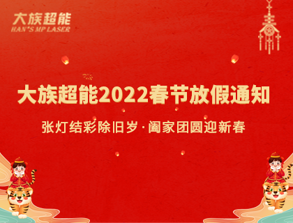 尊龙凯时ag旗舰厅官网2022年春节放假通知